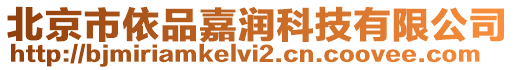 北京市依品嘉潤科技有限公司