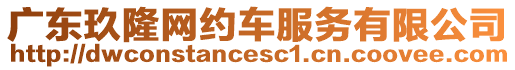 廣東玖隆網(wǎng)約車服務(wù)有限公司