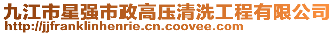 九江市星強市政高壓清洗工程有限公司