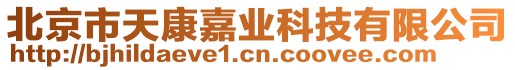 北京市天康嘉業(yè)科技有限公司