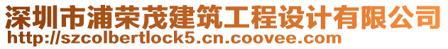 深圳市浦榮茂建筑工程設計有限公司