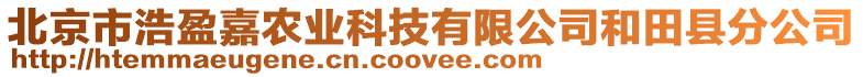 北京市浩盈嘉農(nóng)業(yè)科技有限公司和田縣分公司
