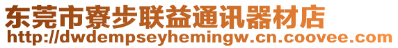 東莞市寮步聯益通訊器材店