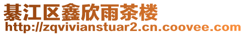 綦江區(qū)鑫欣雨茶樓