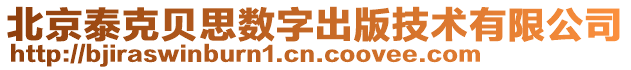 北京泰克貝思數字出版技術有限公司