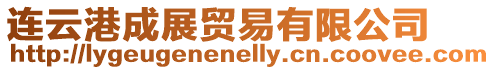 連云港成展貿(mào)易有限公司