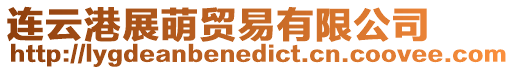 連云港展萌貿易有限公司