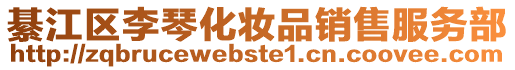 綦江區李琴化妝品銷售服務部