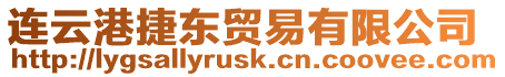 連云港捷東貿易有限公司