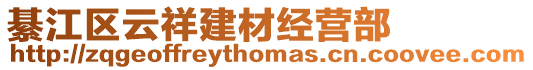 綦江區云祥建材經營部