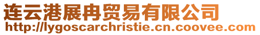 連云港展冉貿(mào)易有限公司