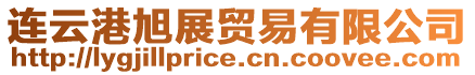 連云港旭展貿(mào)易有限公司