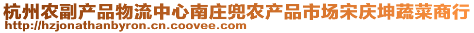 杭州農(nóng)副產(chǎn)品物流中心南莊兜農(nóng)產(chǎn)品市場宋慶坤蔬菜商行