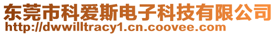 東莞市科愛斯電子科技有限公司