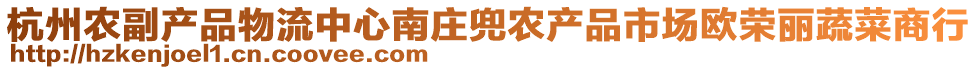 杭州農副產品物流中心南莊兜農產品市場歐榮麗蔬菜商行