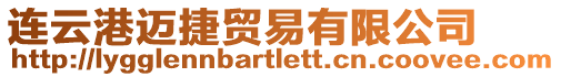連云港邁捷貿易有限公司