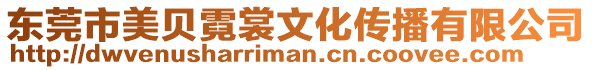 東莞市美貝霓裳文化傳播有限公司