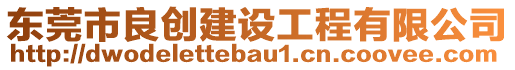 東莞市良創建設工程有限公司