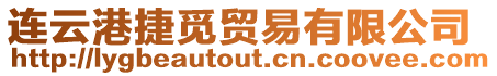 連云港捷覓貿易有限公司