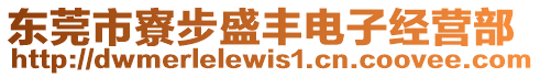 東莞市寮步盛豐電子經營部