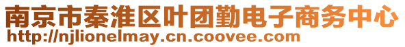 南京市秦淮區(qū)葉團(tuán)勤電子商務(wù)中心