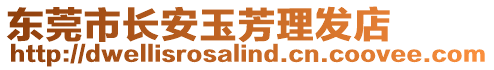 東莞市長(zhǎng)安玉芳理發(fā)店