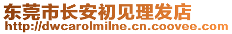 東莞市長安初見理發(fā)店