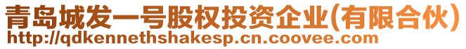 青島城發(fā)一號股權(quán)投資企業(yè)(有限合伙)