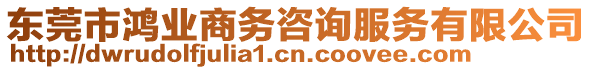 東莞市鴻業(yè)商務(wù)咨詢服務(wù)有限公司