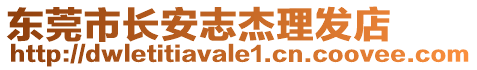 東莞市長(zhǎng)安志杰理發(fā)店