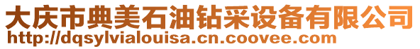 大慶市典美石油鉆采設(shè)備有限公司