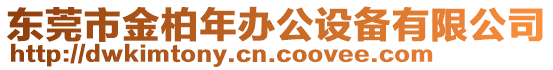 東莞市金柏年辦公設備有限公司