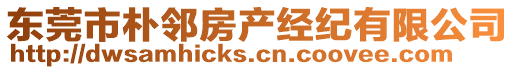 東莞市樸鄰房產(chǎn)經(jīng)紀(jì)有限公司