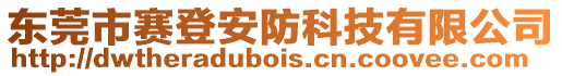 東莞市賽登安防科技有限公司