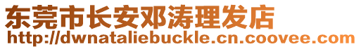東莞市長安鄧濤理發(fā)店