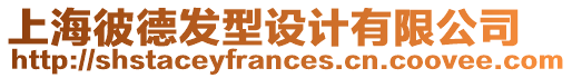 上海彼德發型設計有限公司