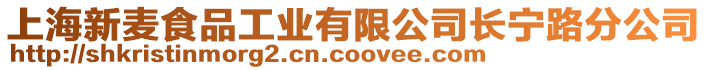 上海新麥食品工業有限公司長寧路分公司