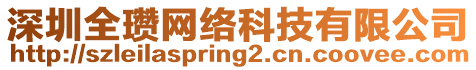 深圳全瓚網(wǎng)絡(luò)科技有限公司