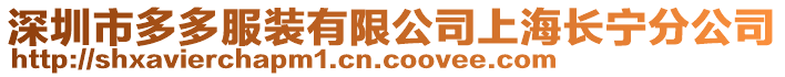 深圳市多多服裝有限公司上海長寧分公司