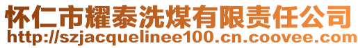 懷仁市耀泰洗煤有限責(zé)任公司