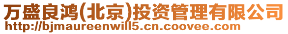 萬盛良鴻(北京)投資管理有限公司