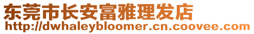 東莞市長安富雅理發(fā)店