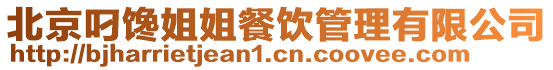 北京叼饞姐姐餐飲管理有限公司