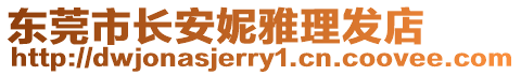 東莞市長安妮雅理發店