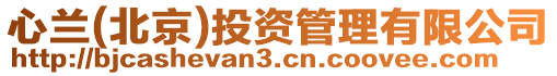 心蘭(北京)投資管理有限公司