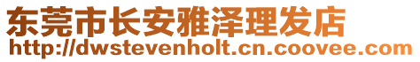 東莞市長(zhǎng)安雅澤理發(fā)店