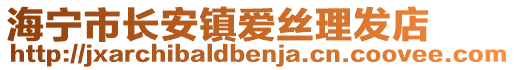 海寧市長安鎮(zhèn)愛絲理發(fā)店