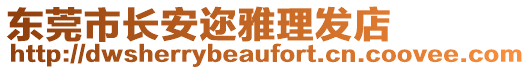 東莞市長安邇雅理發店