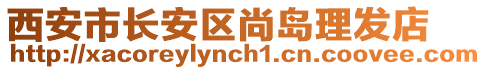 西安市長安區(qū)尚島理發(fā)店