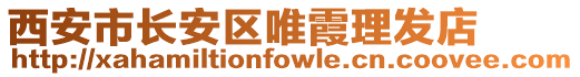 西安市長(zhǎng)安區(qū)唯霞理發(fā)店
